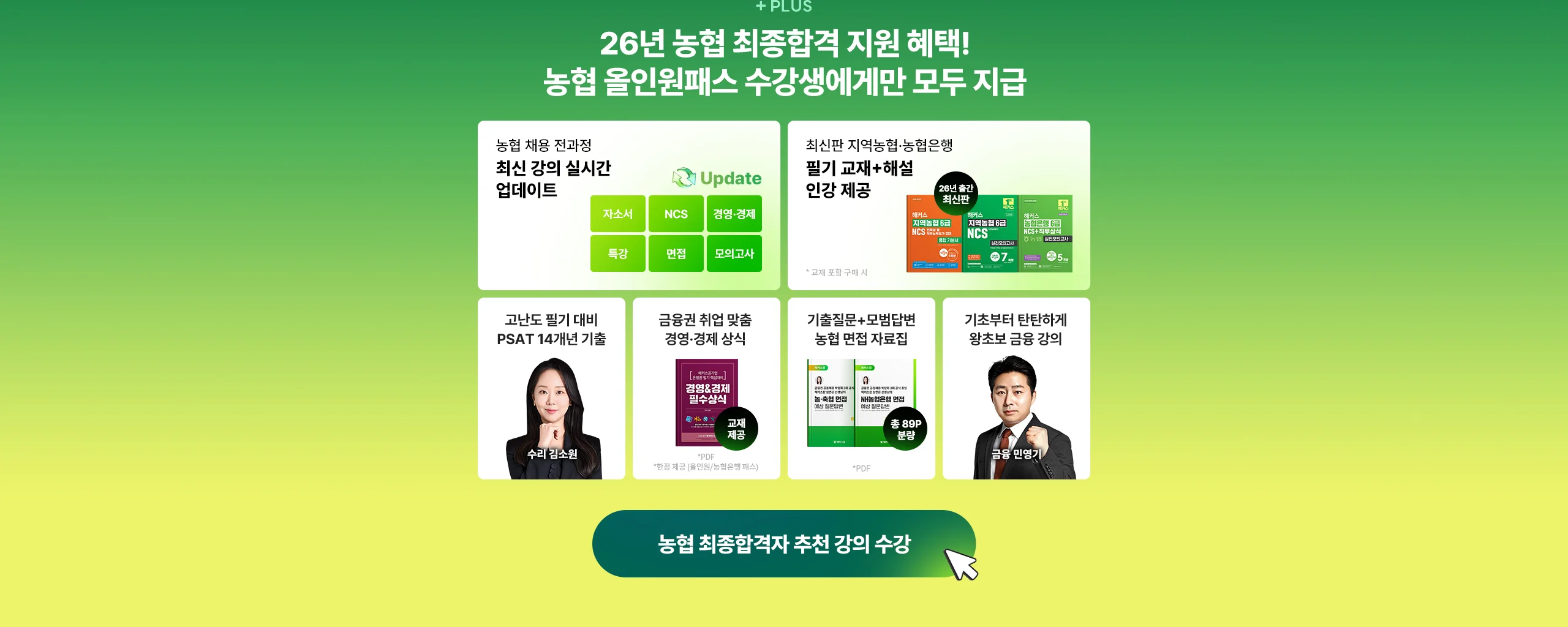 농협 올인원패스 수강생에게만 모두 지급