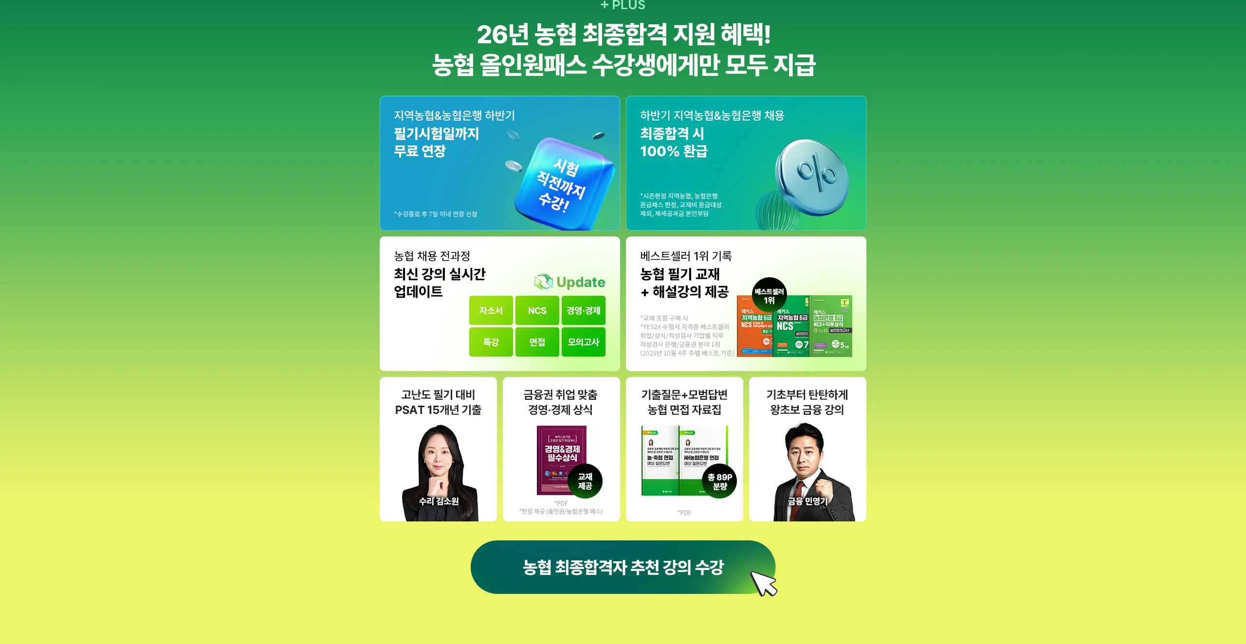 농협 올인원패스 수강생에게만 모두 지급