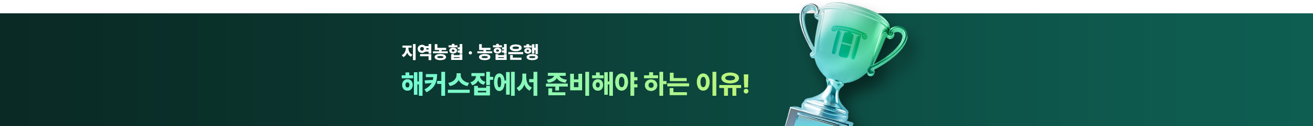 해커스잡에서 준비해야 하는 이유!