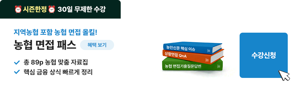 농협 면접패스