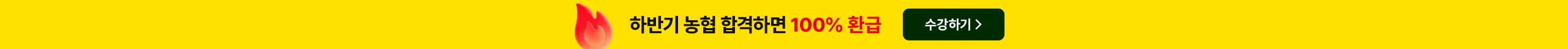2026년 농협 최신 강의, 전격 오픈 임박