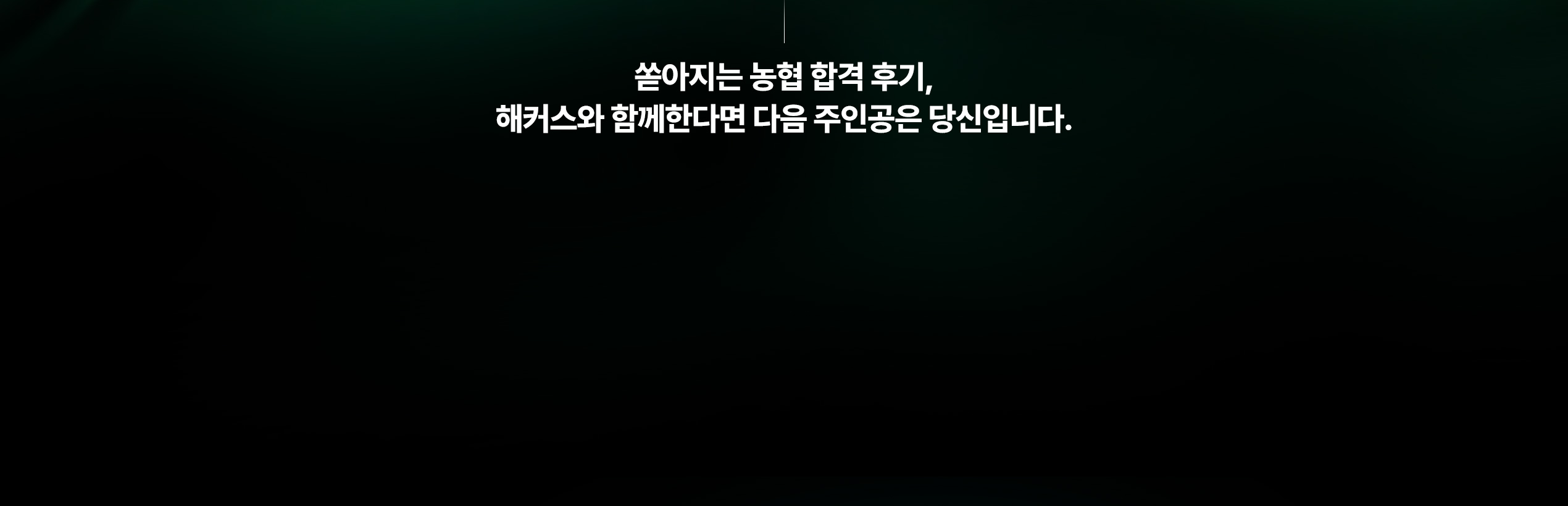 해커스 농협 올인원 패스