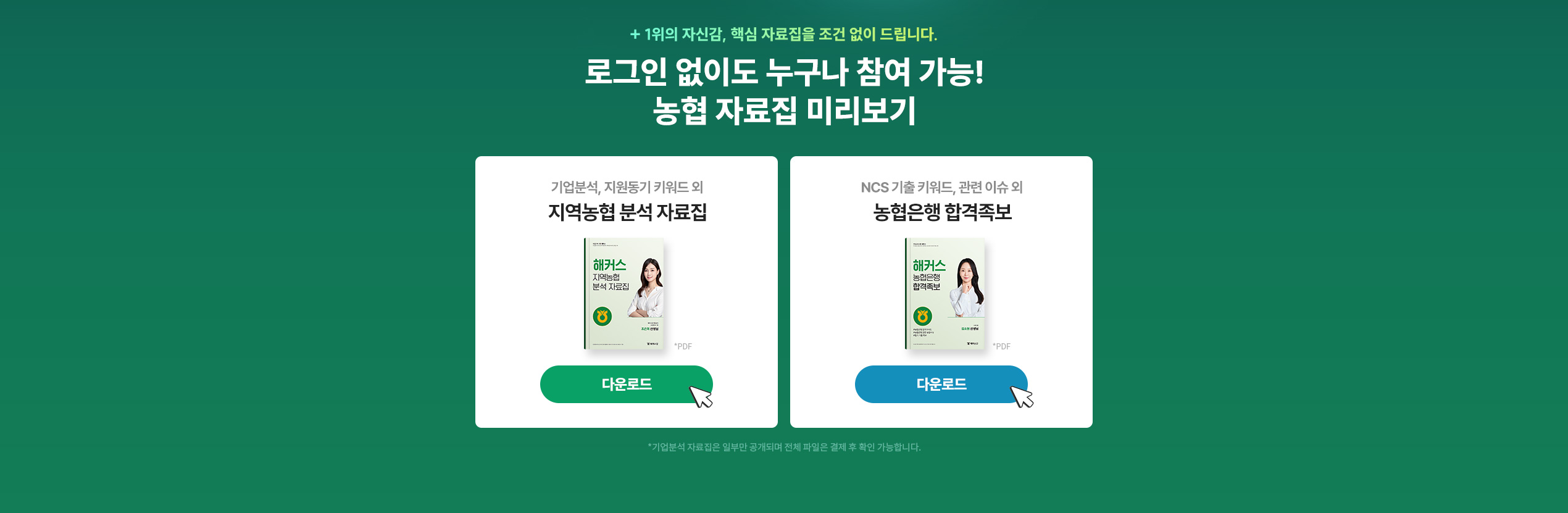 해커스잡 농협 올인원 합격