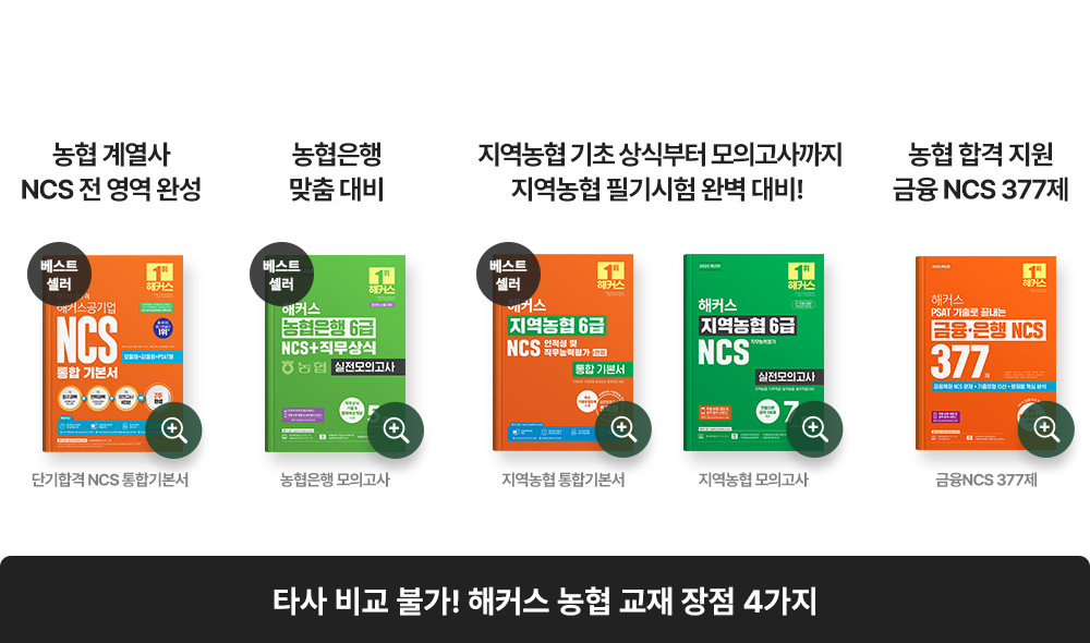 해커스잡 농협 올인원 합격