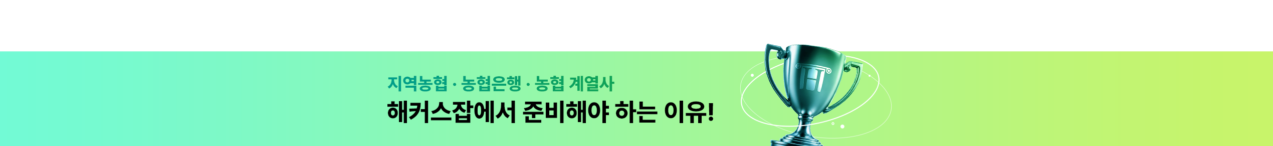 해커스잡에서 준비해야 하는 이유!
