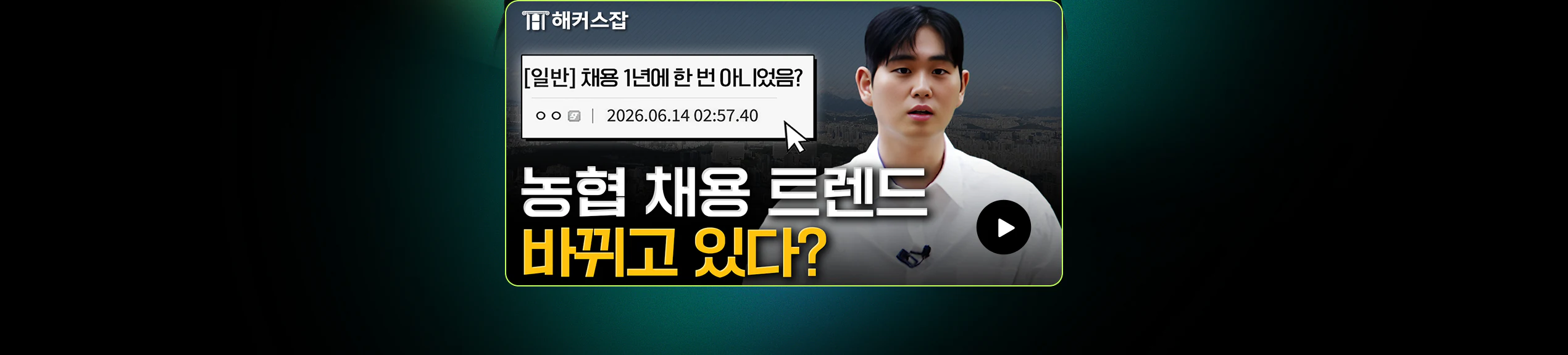 농협 현직자 출신 최동주 선생님이 설명하는 농협 채용 트렌드