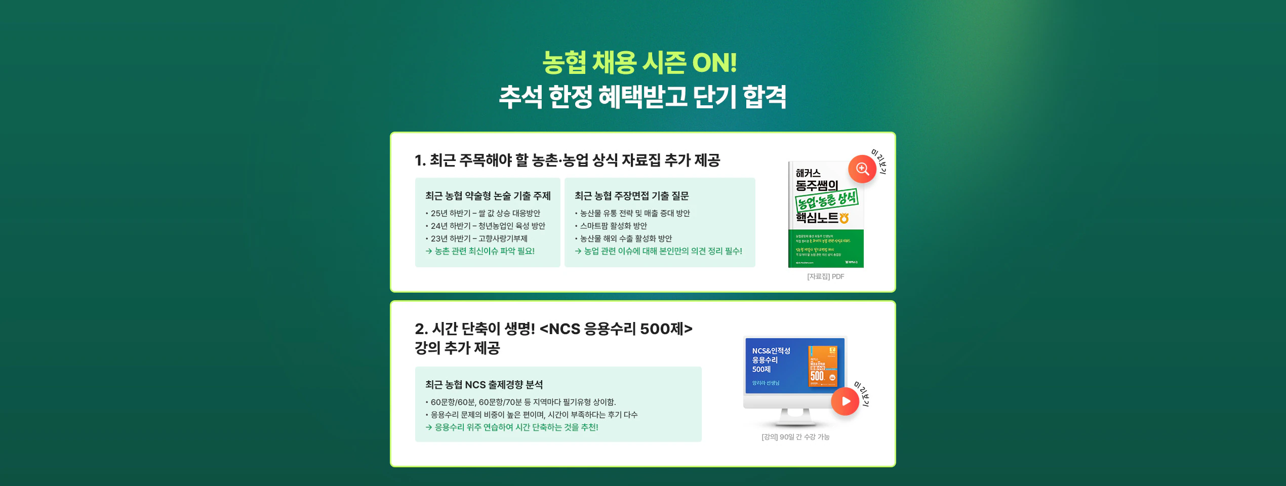 농협 채용 시즌 ON! 추석 한정 혜택받고 단기 합격 - 농촌·농업 상식 자료집과 NCS 응용수리 500제 해설강의 추가 제공
