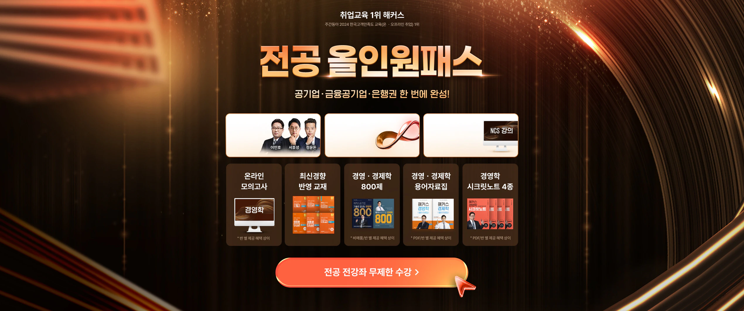 전공 올인원패스 - 공기업·금융공기업·은행권 한 번에 완성! 전공 전강좌 무제한 수강