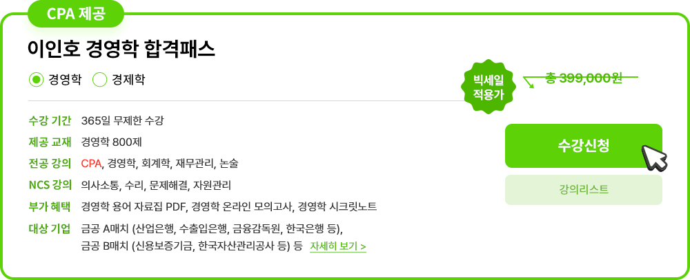 CPA 제공 경영학/경제학 합격패스