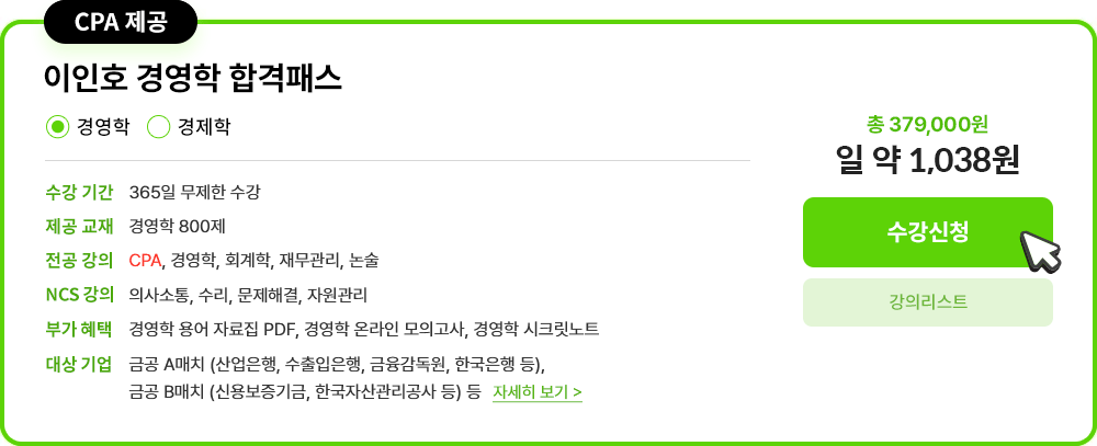 CPA 제공 경영학/경제학 합격패스