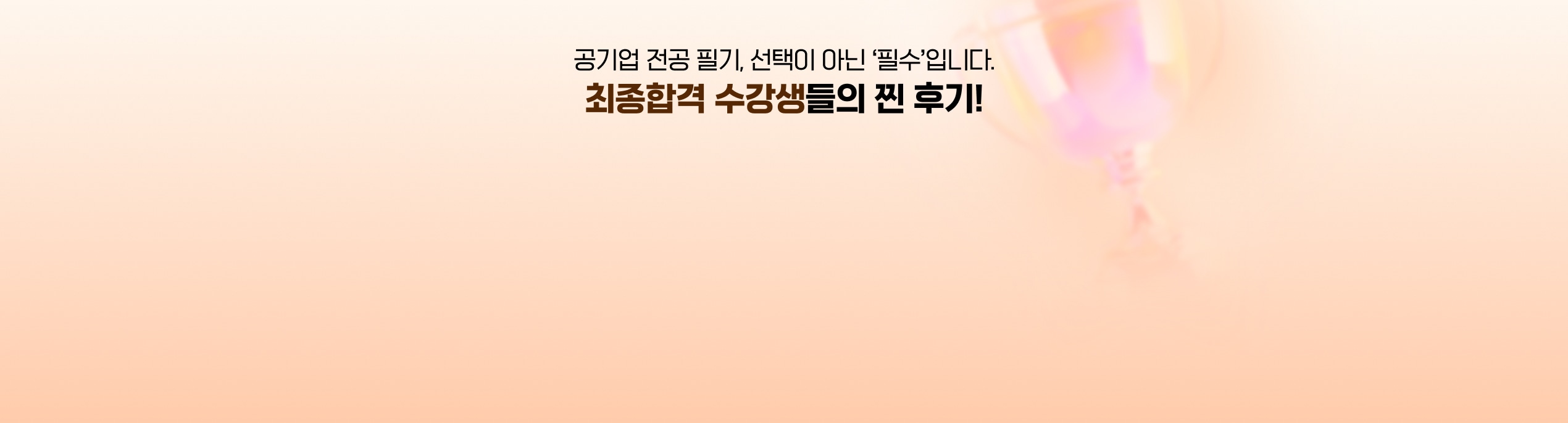 공기업 전공 필기, 선택이 아닌 필수입니다. 최종합격 수강생들의 찐 후기!