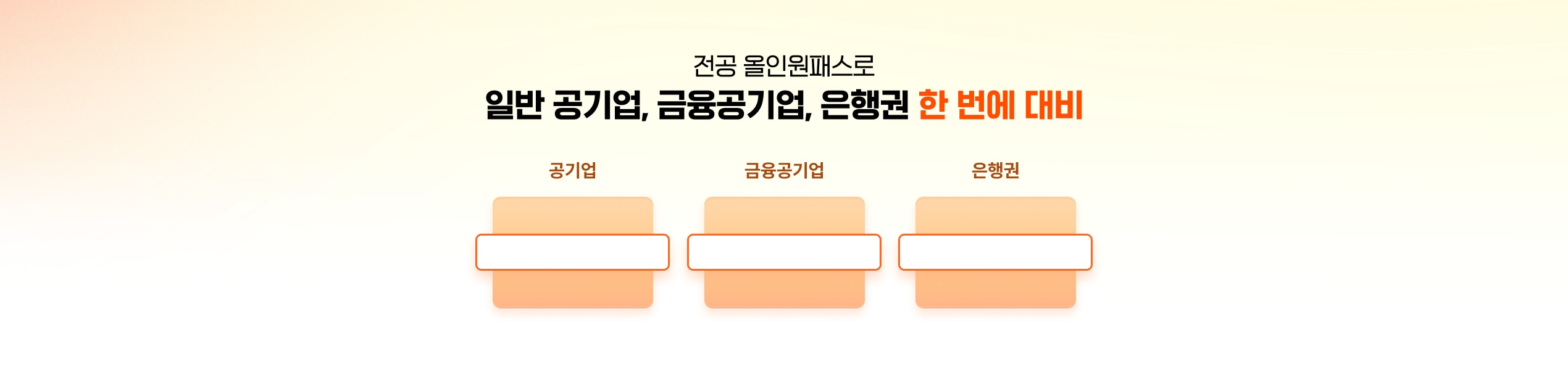 전공 올인원패스로 일반 공기업, 금융공기업, 은행권 한 번에 대비