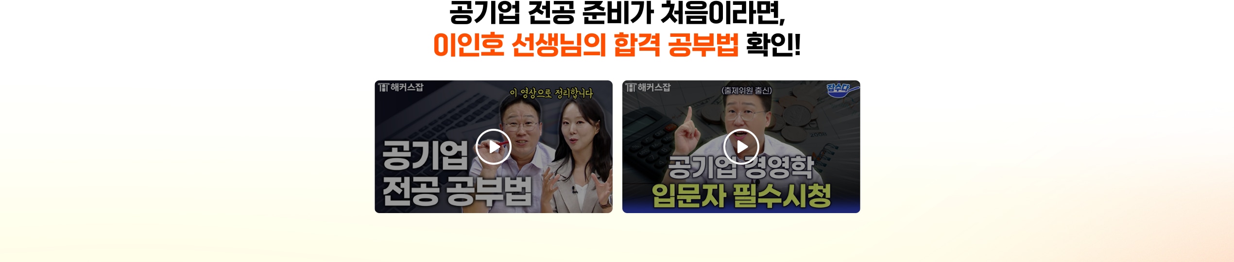 공기업 전공 준비가 처음이라면, 이인호 선생님의 합격 공부법 확인!