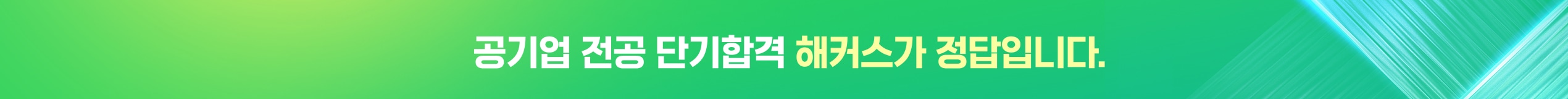 공기업 전공 단기합격 해커스가 정답입니다.