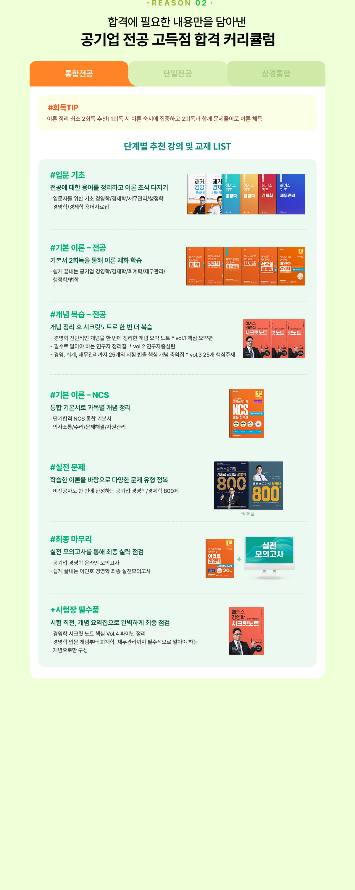 REASON 02 공기업 전공 고득점 합격 커리큘럼 - 통합전공