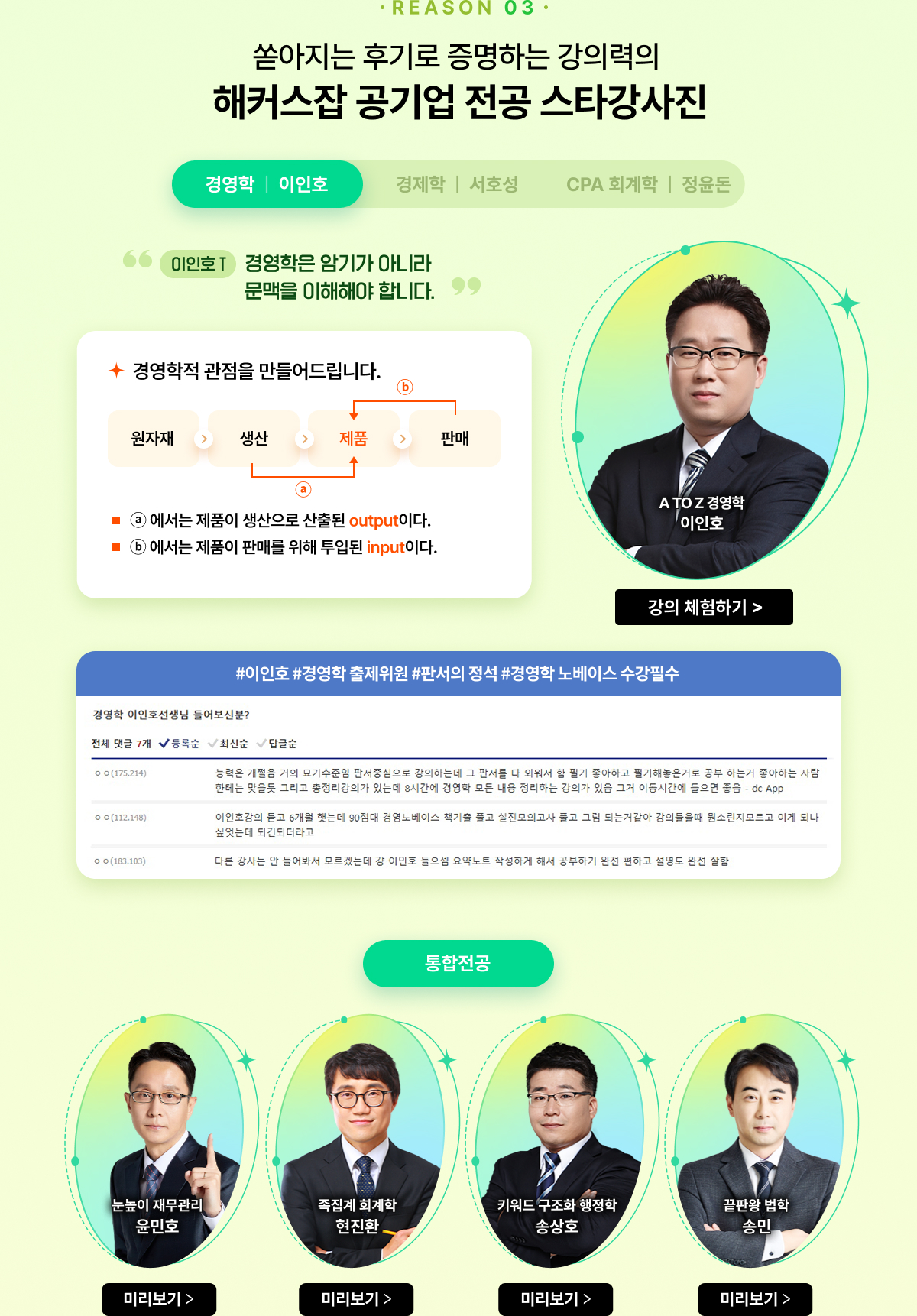 REASON 03 후기로 증명하는 강의력의 해커스잡 공기업 전공 스타강사진 - 경영학 이인호