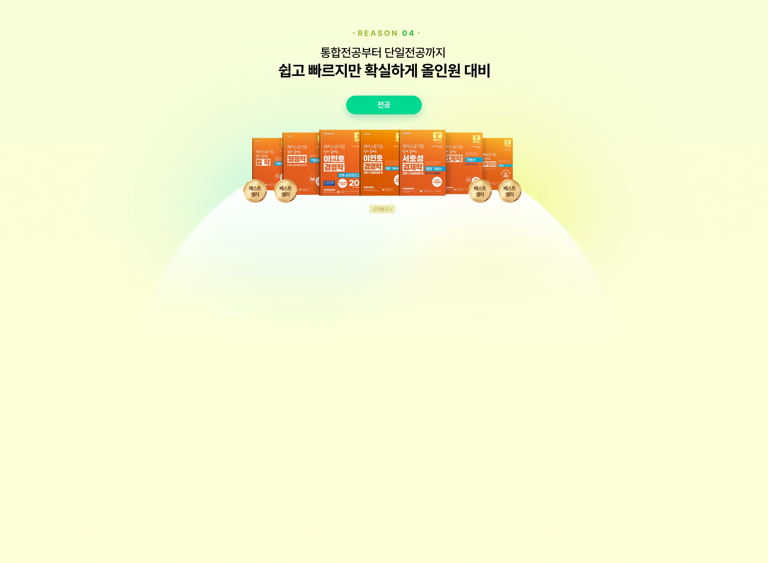 REASON 04 통합전공부터 단일전공까지 쉽고 빠르지만 확실하게 올인원 대비