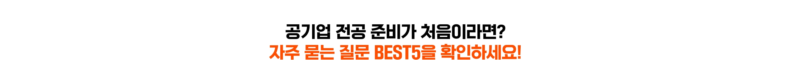 공기업 전공 준비가 처음이라면? 자주 묻는 질문 BEST5를 확인하세요!