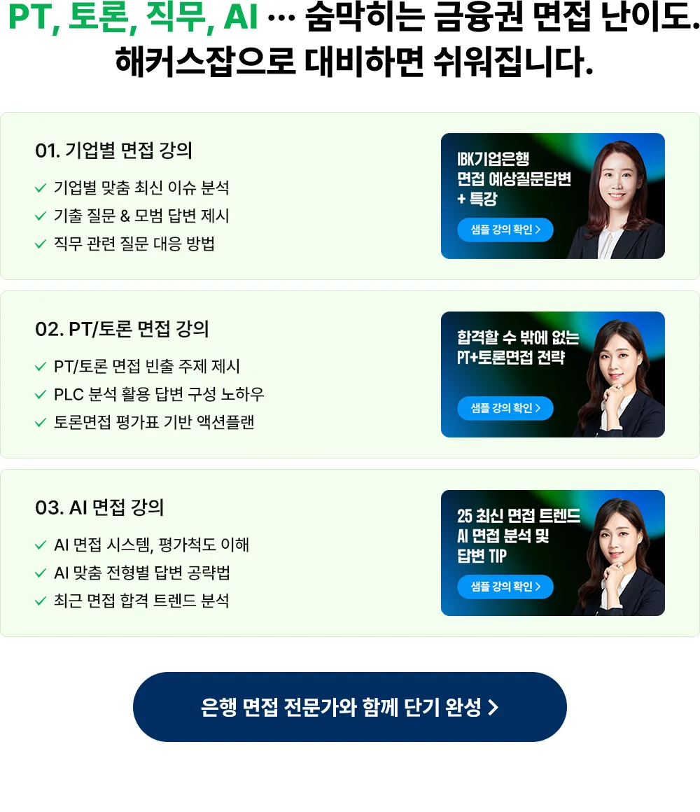 일반적인 스터디로는 채울 수 없는 금융권 면접 전문가의 분석이 합격을 결정합니다.