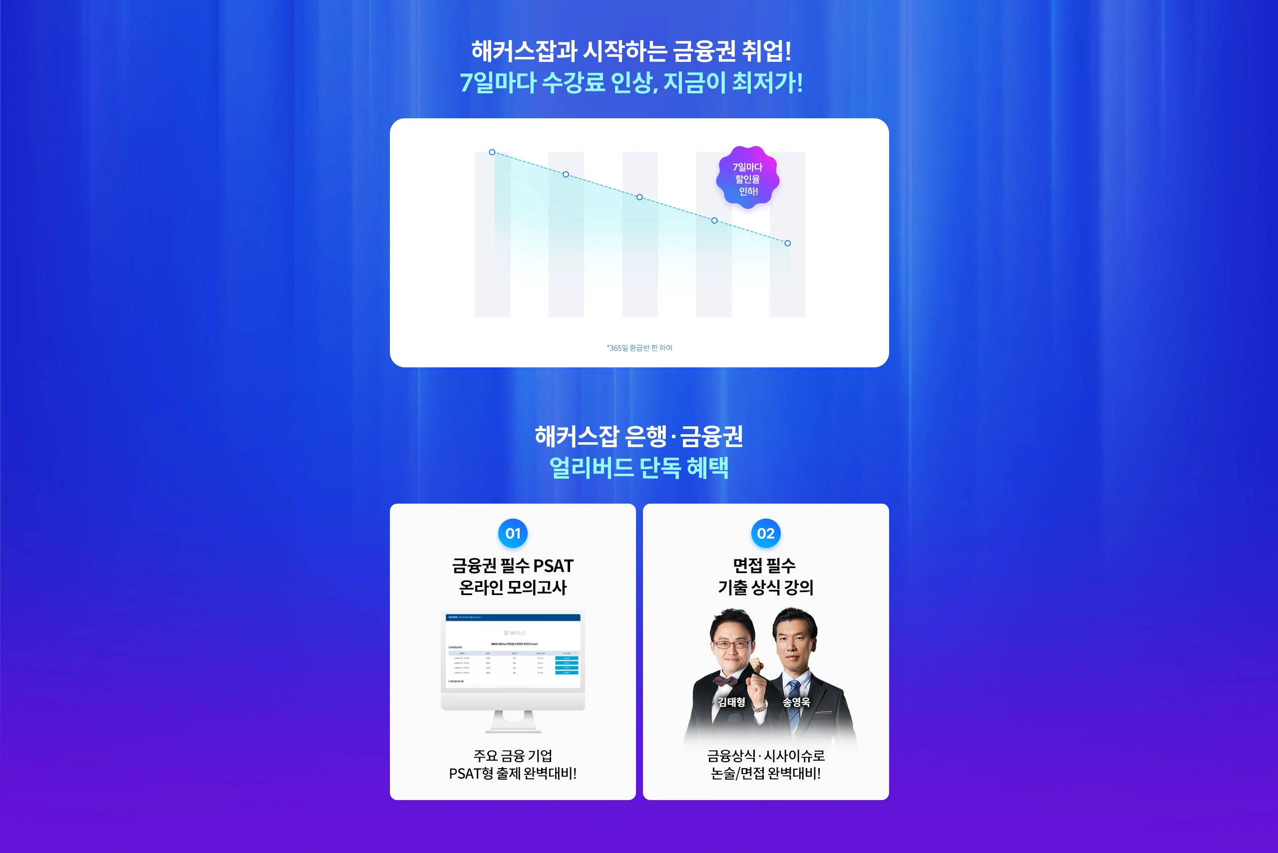 7일마다 수강료 인상, 지금이 최저가!