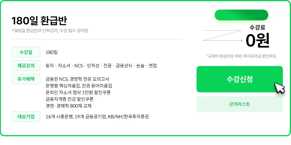 180일 환급반
