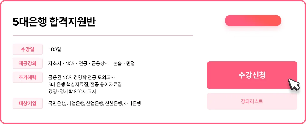 5대은행 합격지원반