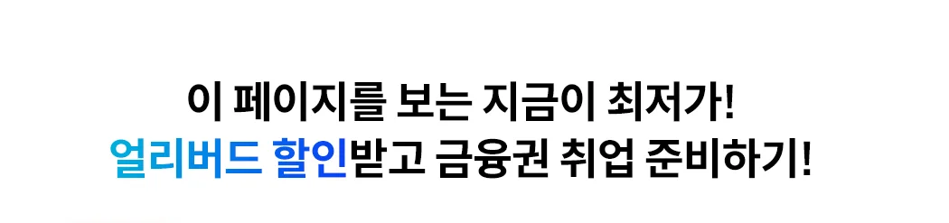 금융권 준비는 해커스와 함께!