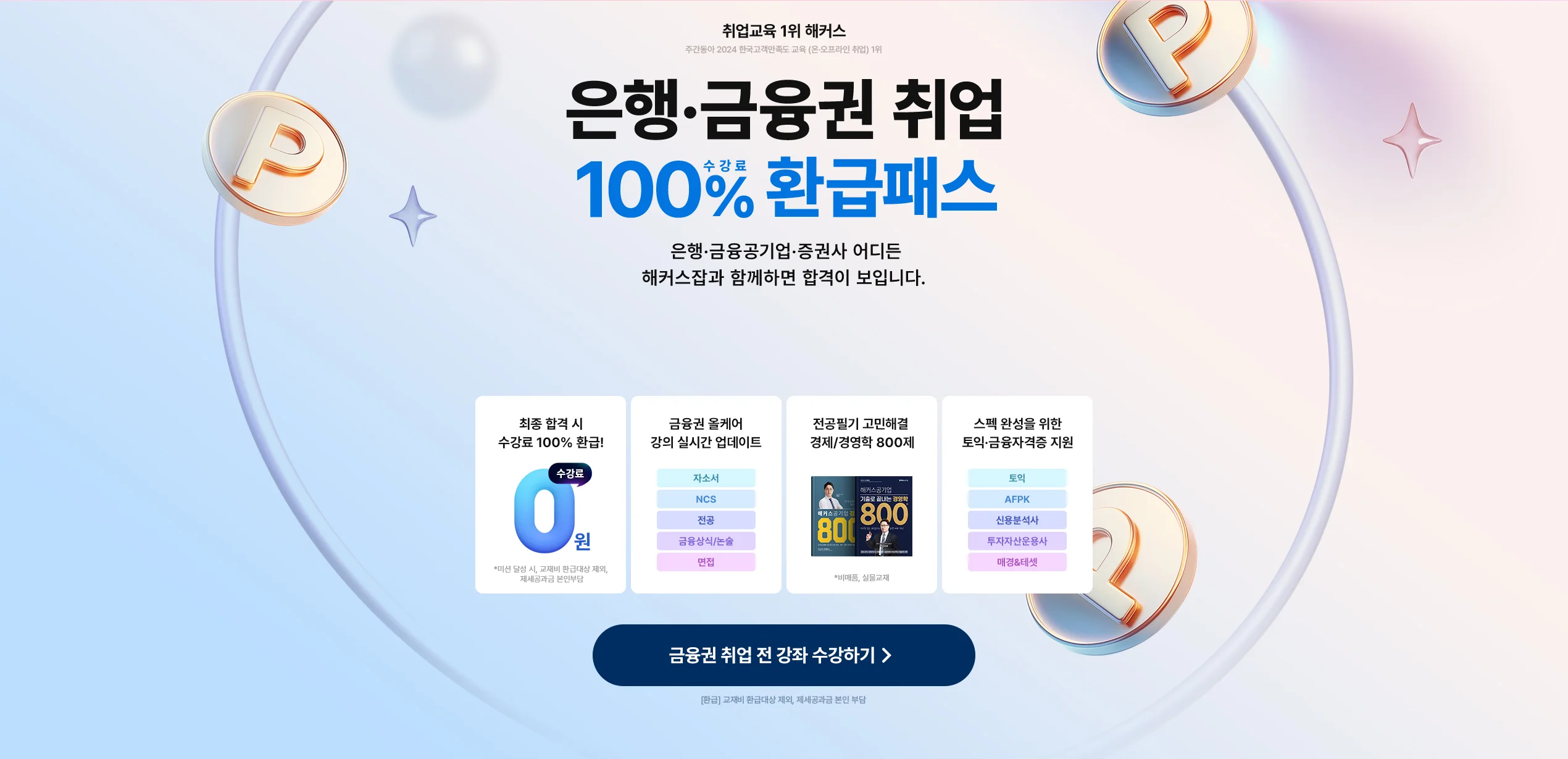 은행·금융권 취업 100% 수강료 환급 패스