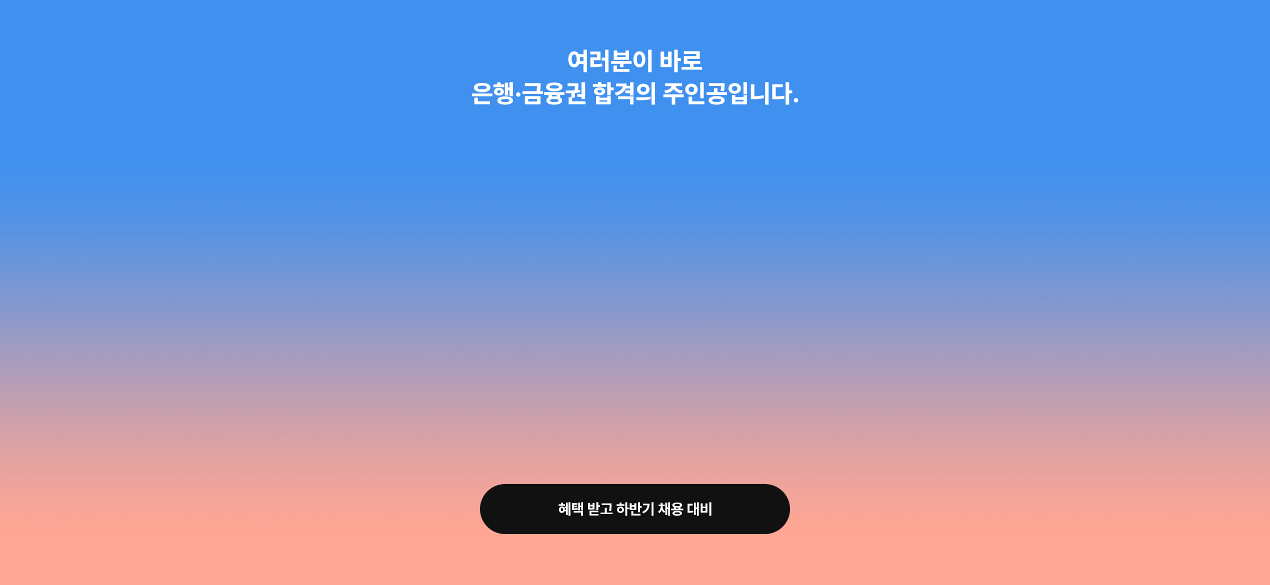 여러분이 은행·금융권 합격의 주인공입니다.