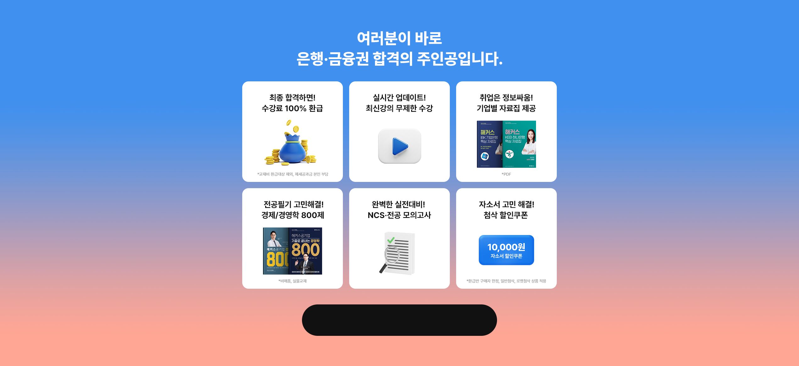 은행·금융권 취업 100% 수강료 환급 패스