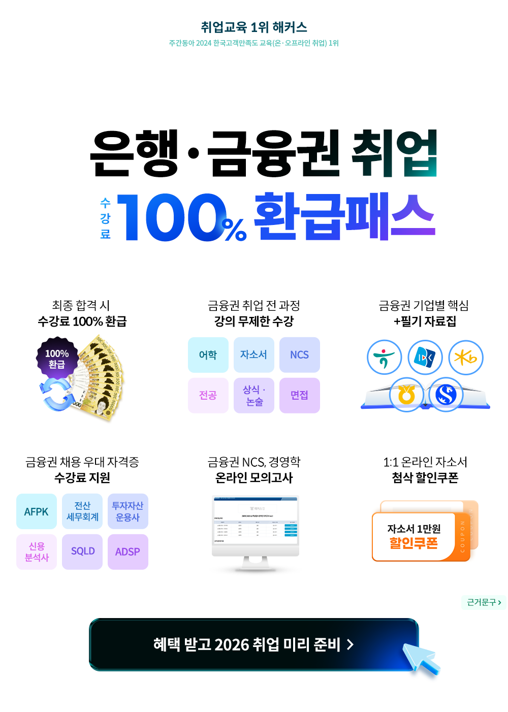 은행 금융권 취업 환급패스 0원