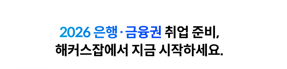 금융권 취업을 위한 모든 강의