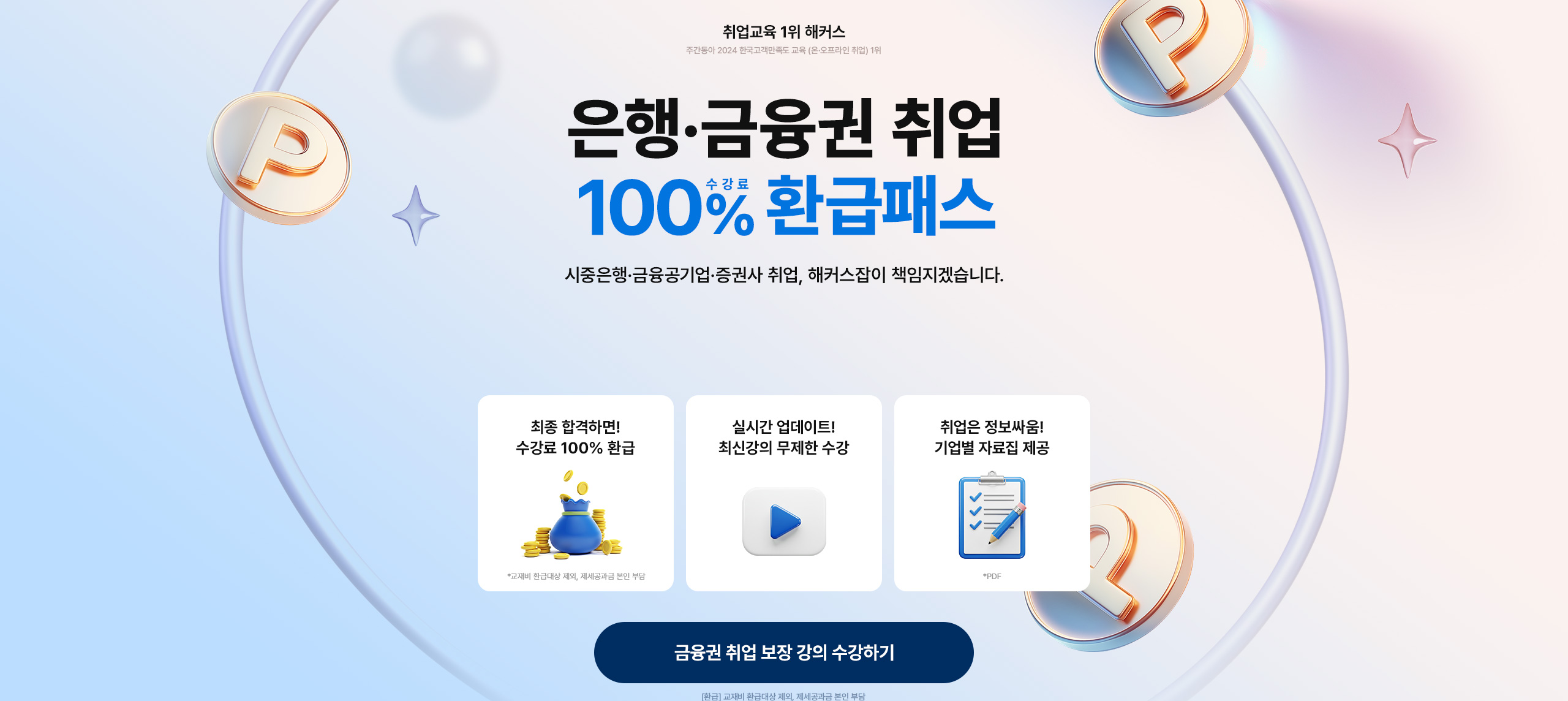 은행·금융권 취업 100% 수강료 환급 패스