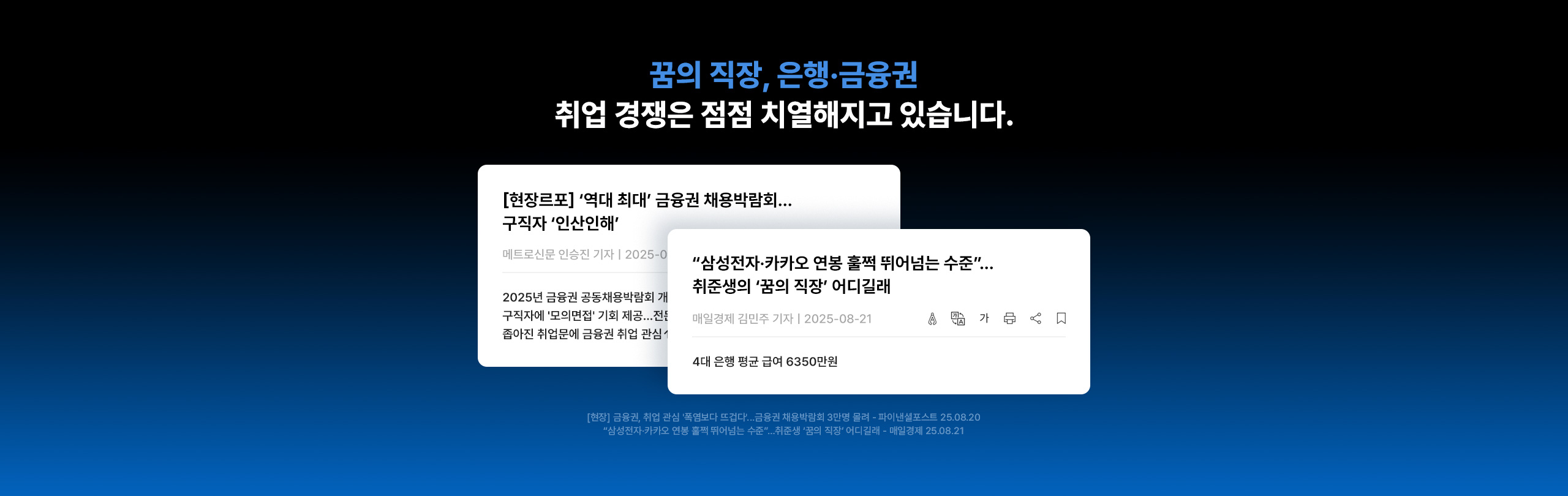 꿈의 직장, 은행·금융권 취업 경쟁은 점점 치열해지고 있습니다.