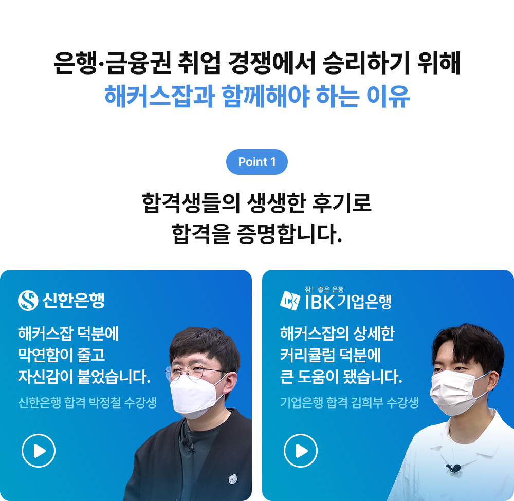 해커스잡과 함께해야 하는 이유