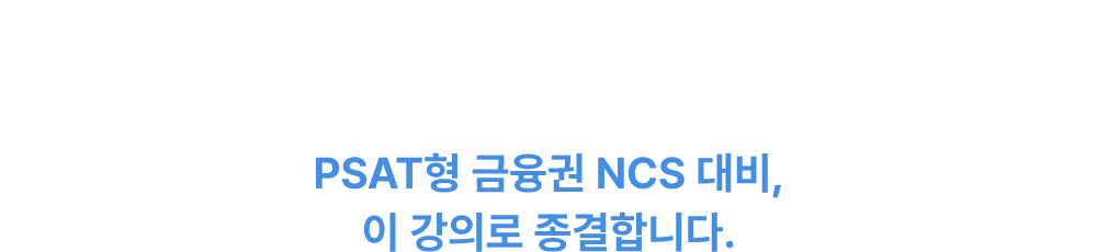 PSAT형 금융권 NCS대비 이 강의로 종결합니다.