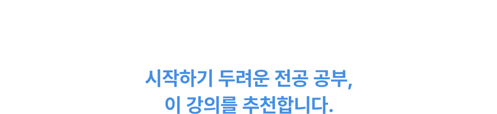 시작하기 두려운 전공 공부, 이 강의를 추천합니다.