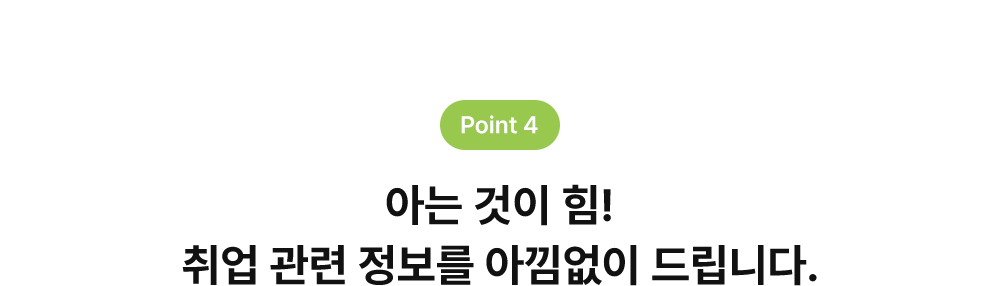 아는 것이 힘! 취업 관련 정보를 아낌없이 드립니다.