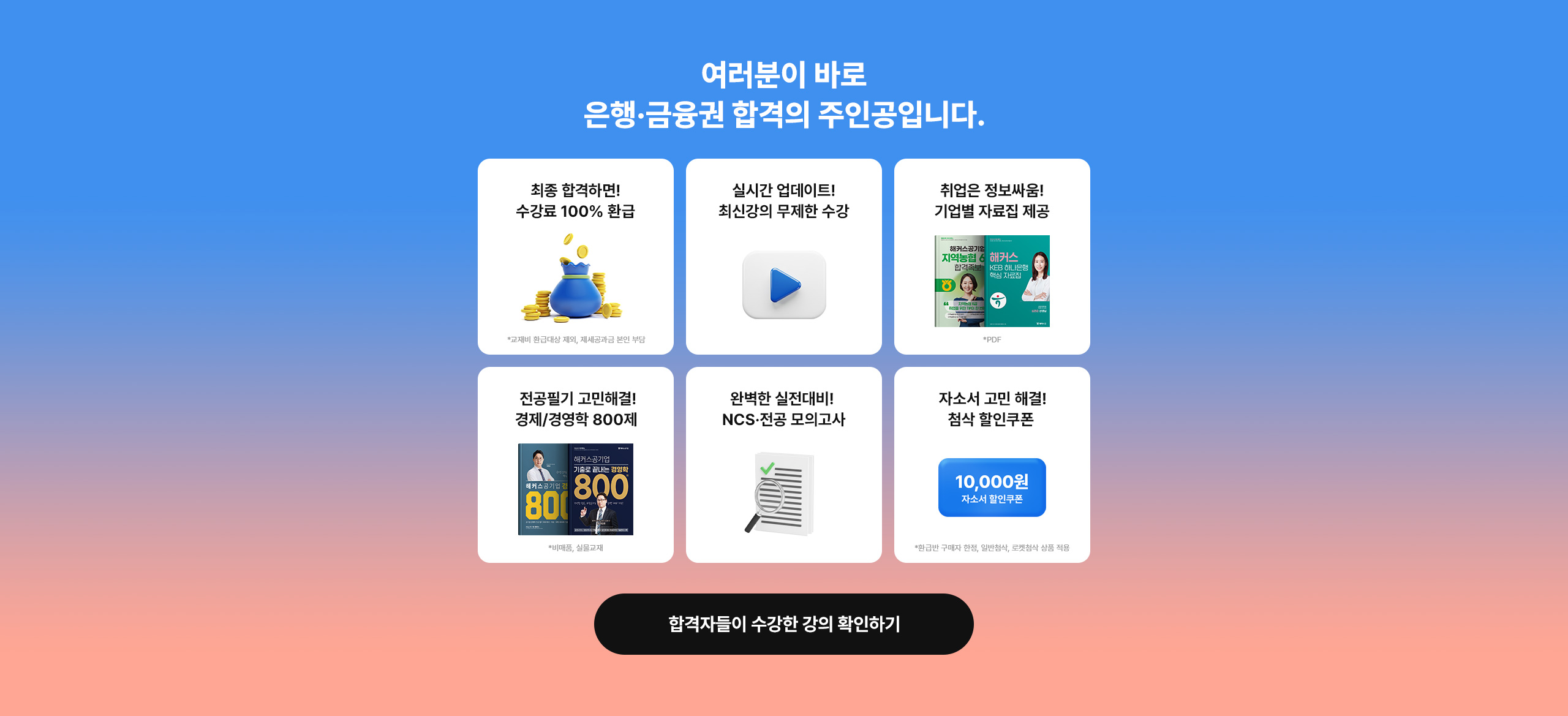 여러분이 은행·금융권 합격의 주인공입니다.