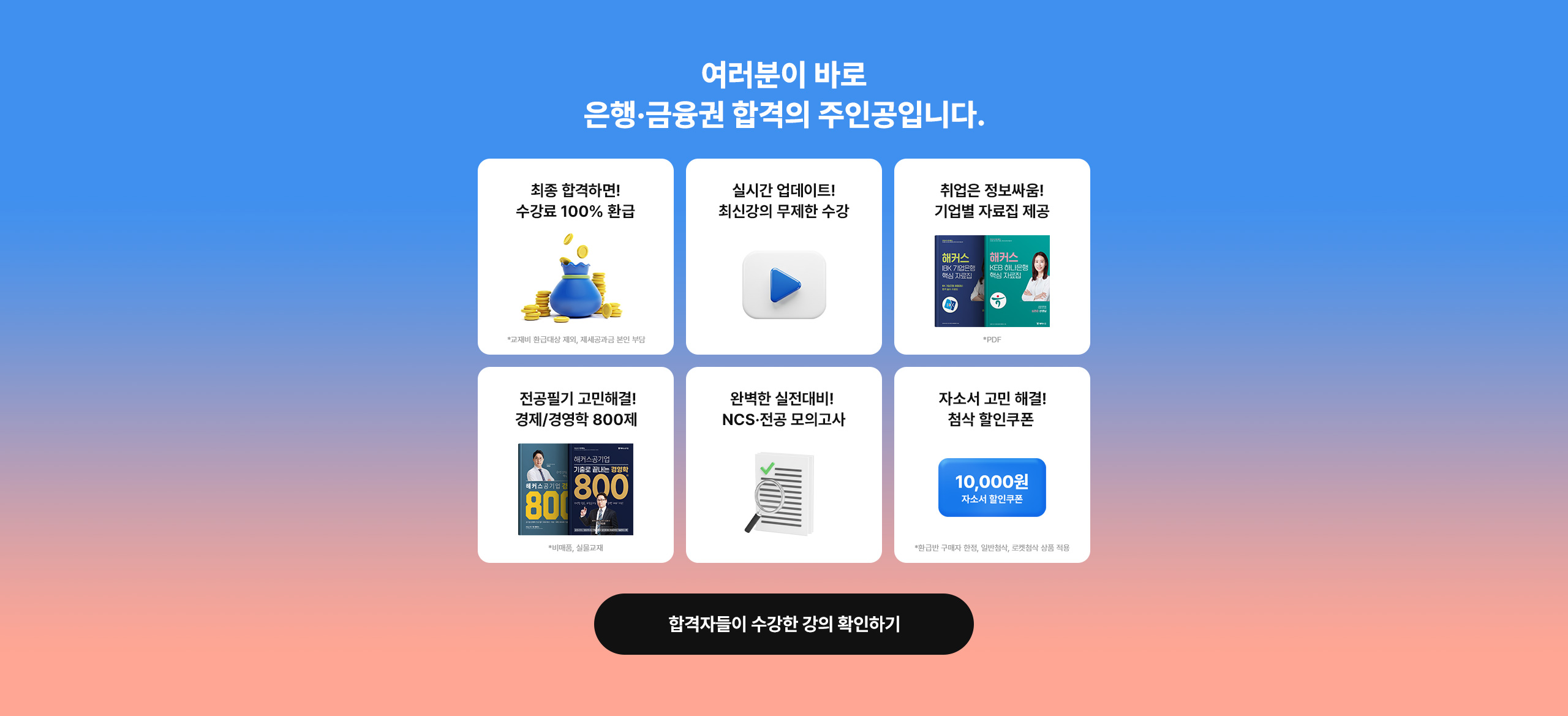 여러분이 은행·금융권 합격의 주인공입니다.