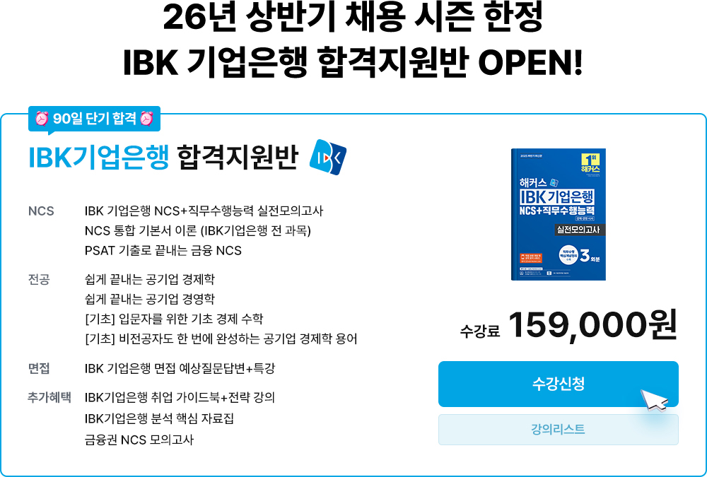 IBK기업은행 합격지원반