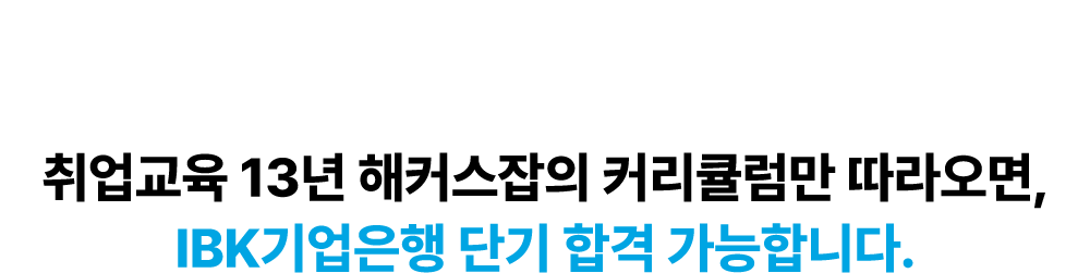 해커스잡 IBK기업은행 커리큘럼