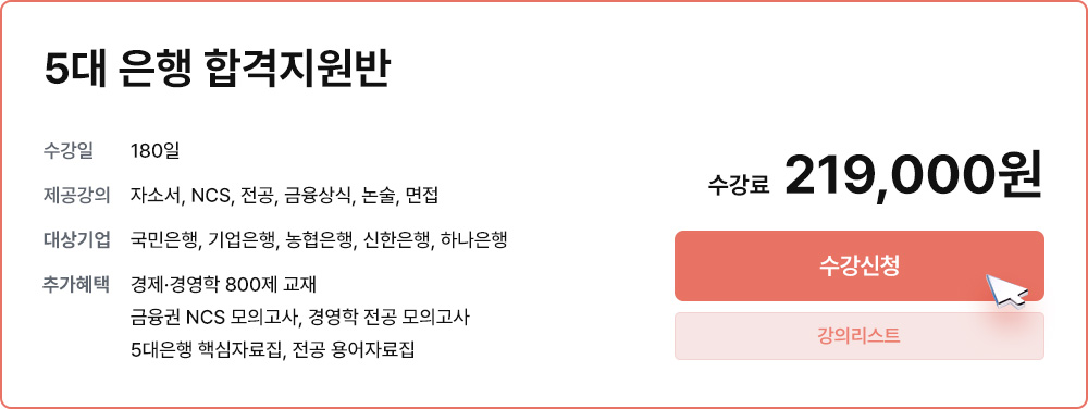 5대 은행 합격지원반