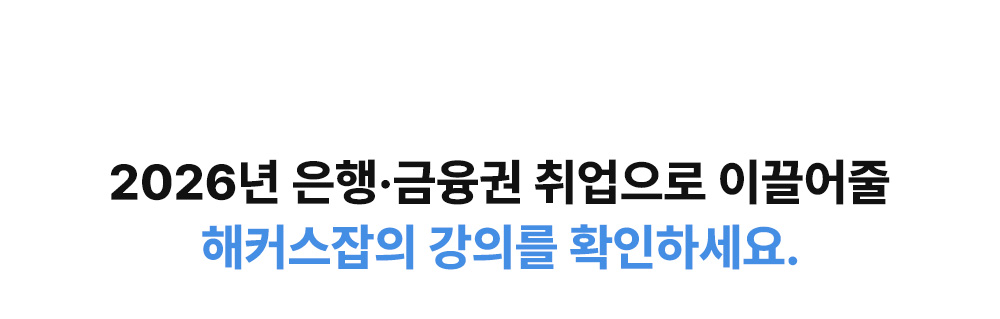 꿈의 직장, 은행·금융권 취업 경쟁은 점점 치열해지고 있습니다.