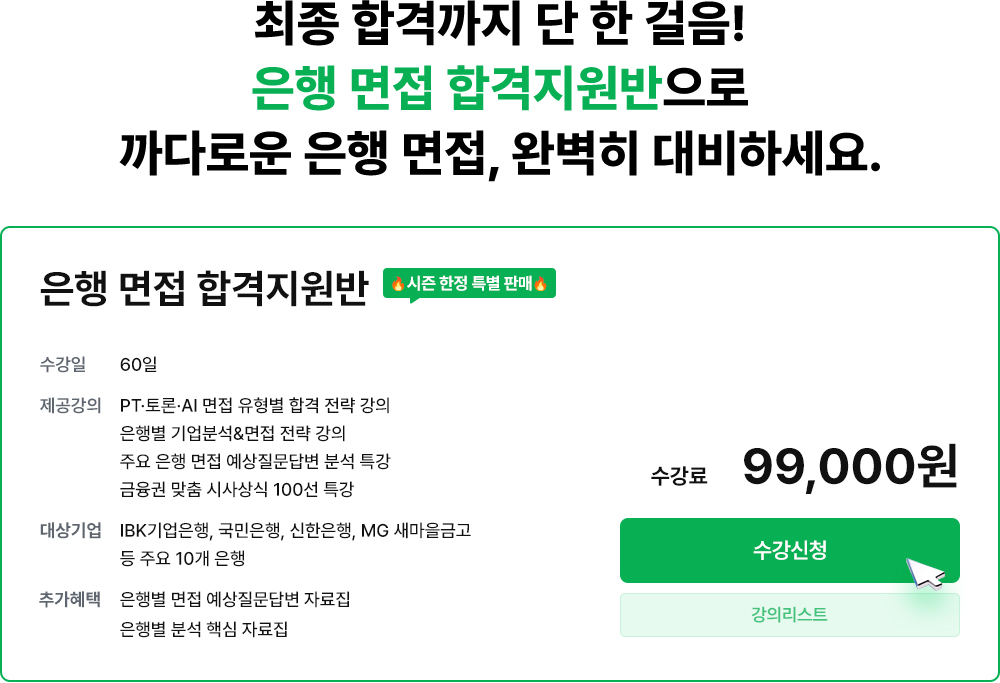 은행 면접 합격지원반