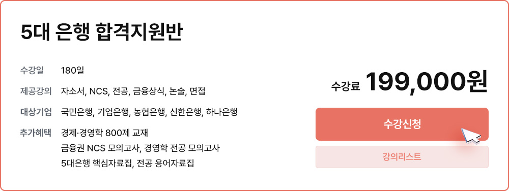 5대 은행 합격지원반