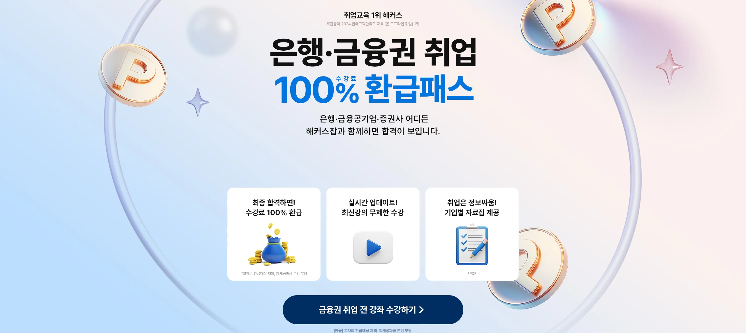 은행·금융권 취업 100% 수강료 환급 패스