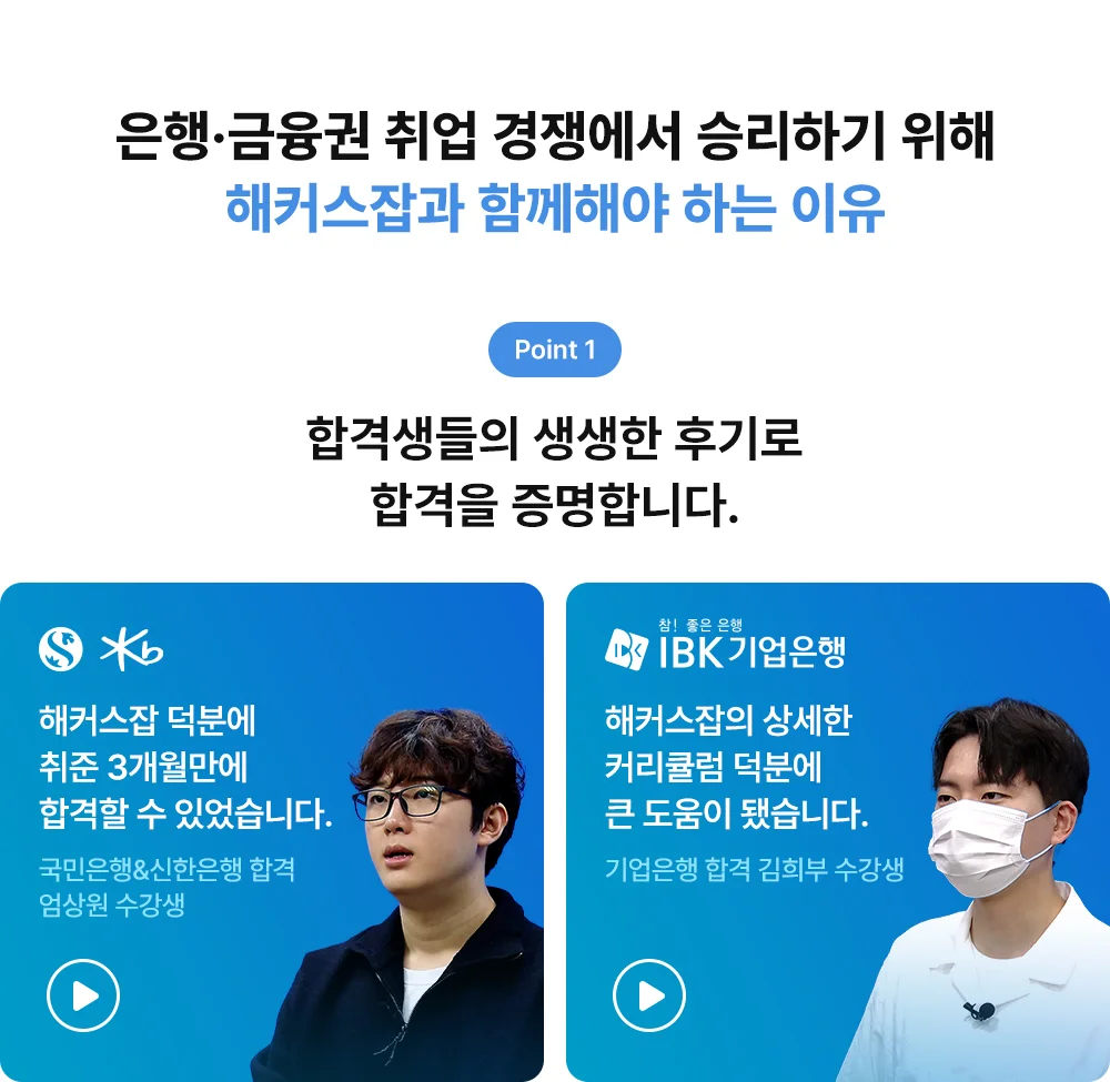 해커스잡과 함께해야 하는 이유