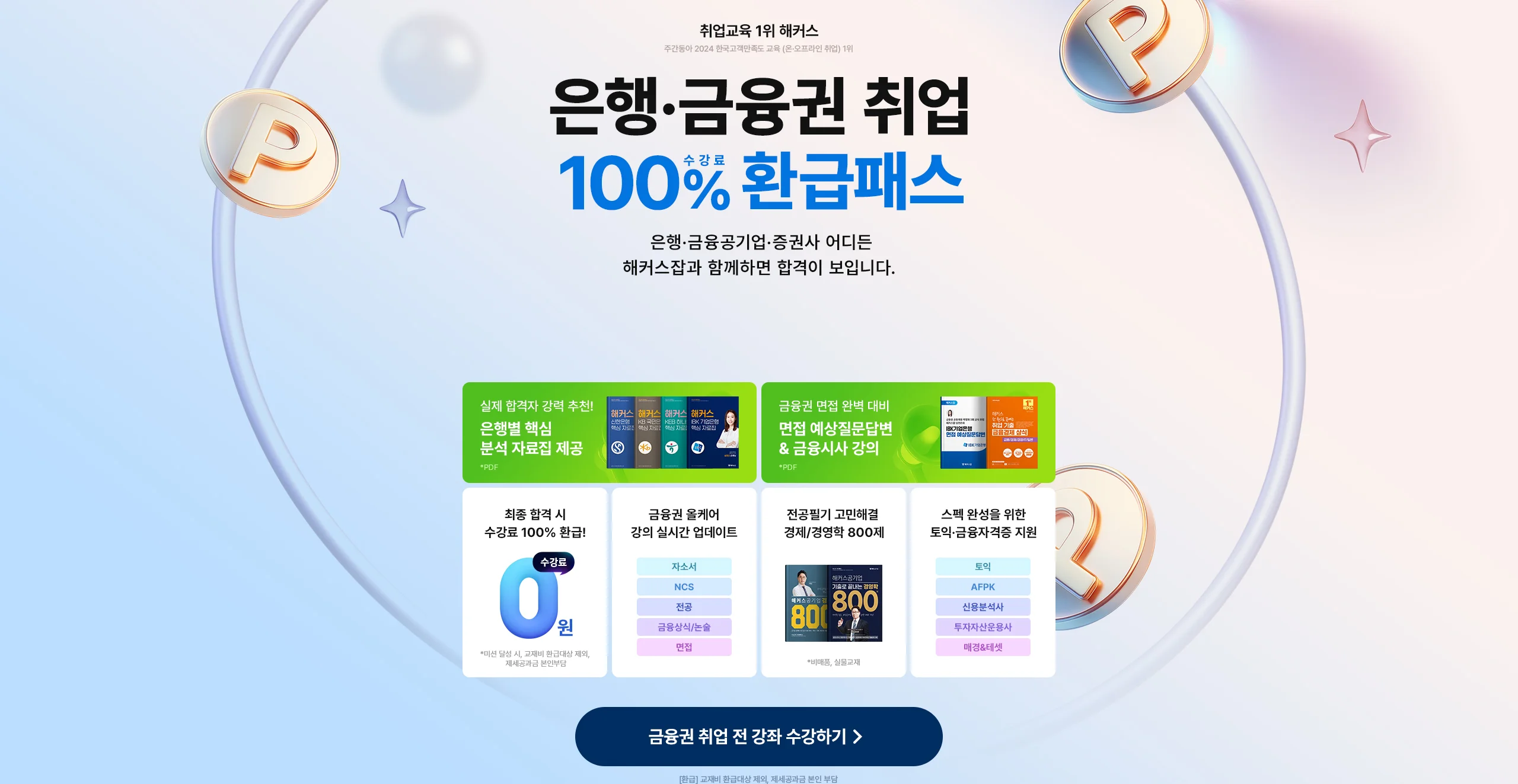 은행·금융권 취업 100% 수강료 환급 패스