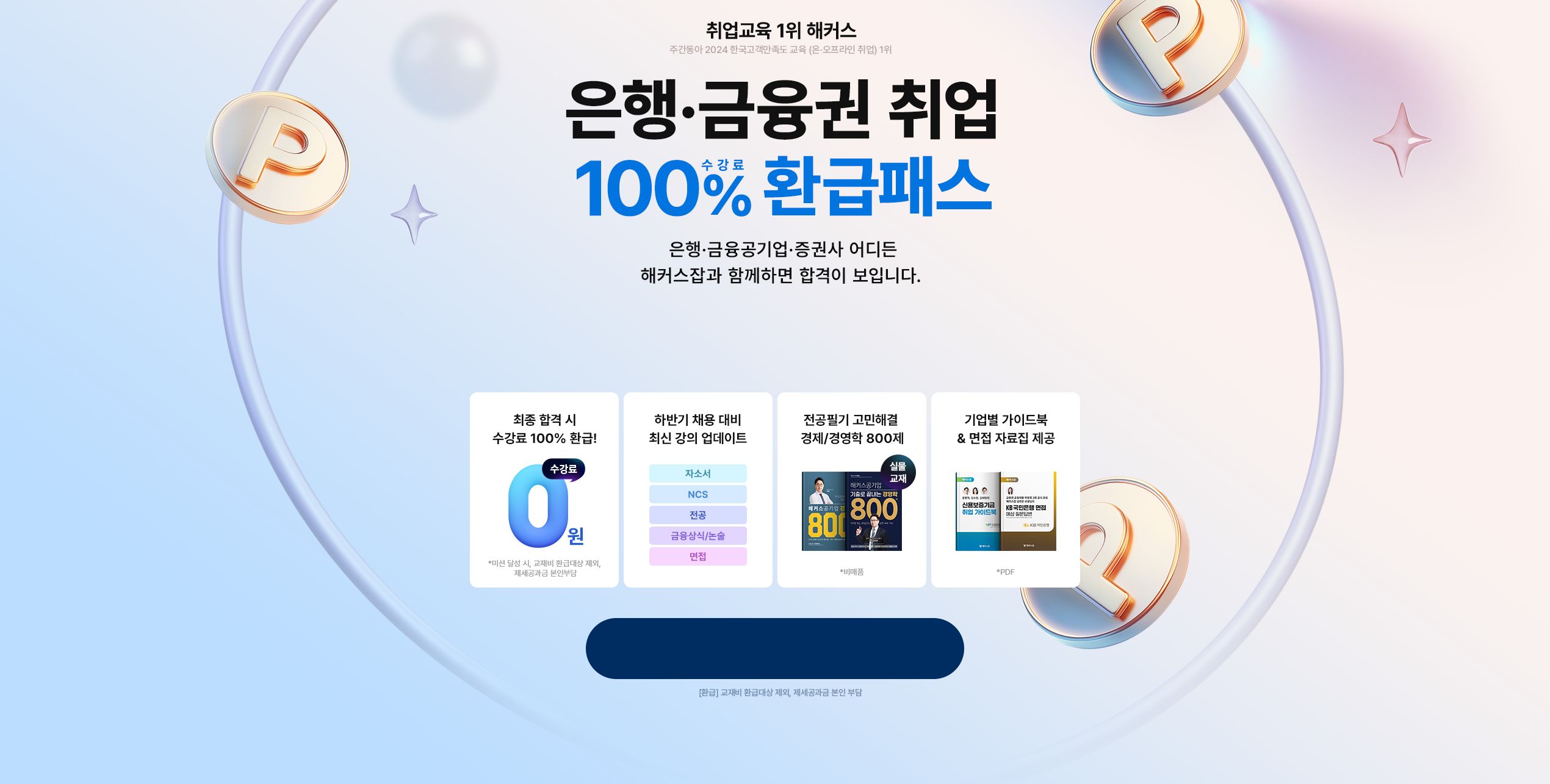 은행·금융권 취업 100% 수강료 환급 패스